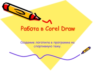 Работа в Corel Draw