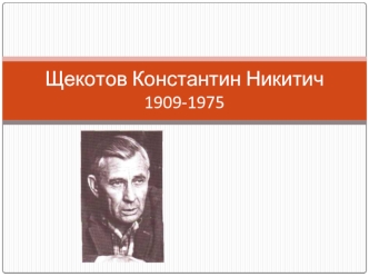 Щекотов Константин Никитич 1909 -1975