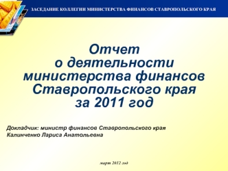 Отчет о деятельности министерства финансов Ставропольского края за 2011 год