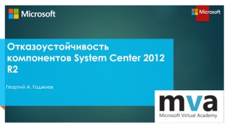 Отказоустойчивость компонентов System Center 2012 R2