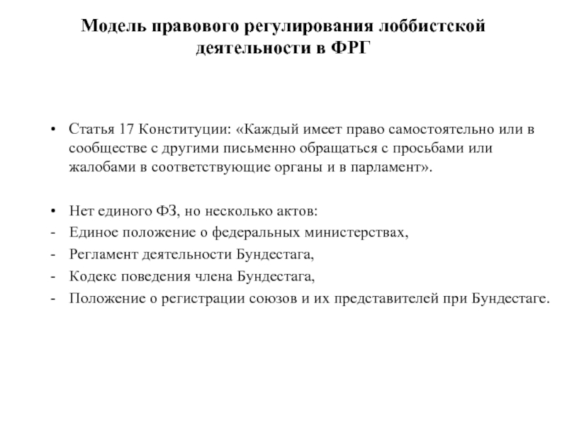 Проблемы конституционно правовой ответственности. Правовые основы лоббистской деятельности. Модельные законодательные акты. Правовое регулирование лоббистской дет. Англосаксонская модель регулирования лоббистской деятельности.