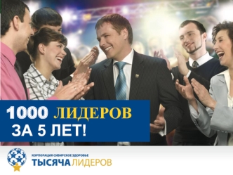 1000 ЛИДЕРОВ
 ЗА 5 ЛЕТ!