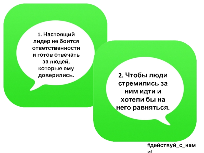 Проект действуй. Настоящий Лидер. Настоящий Лидер картинка. Настоящий Лидер это человек который. Человек боится ответственности.