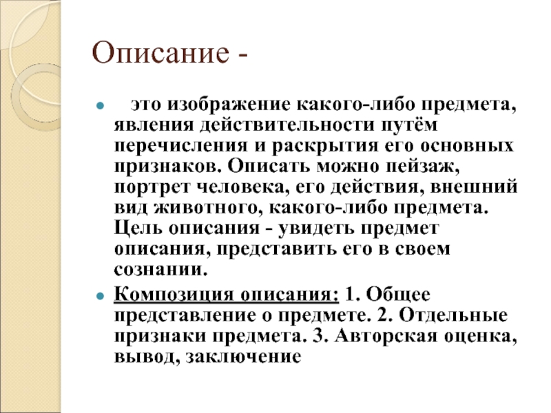 Описание от какого слова. Описание. Описание какого либо предмета. Описание какого либо предмета сочинение. Описание описание предмета явления.