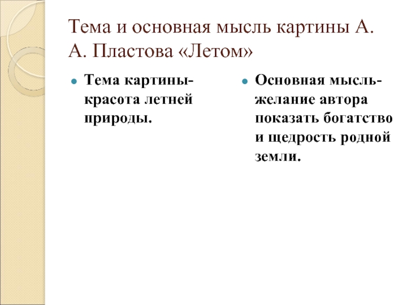 Пластов летом тема и основная мысль картины. Основная мысль картины Пластова летом. Тема и основная мысль картины Пластова летом. Тема и основная мысль картины Пластова летом 5 класс. Тема и основная мысль картины.