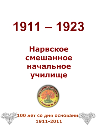 1911 – 1923