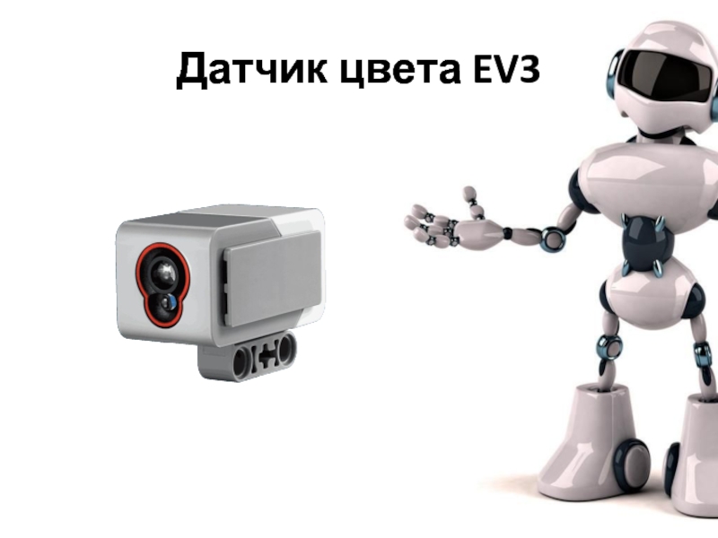 Датчик цвета ev3 презентация