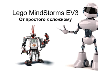 Lego MindStorms EV3. От простого к сложному
