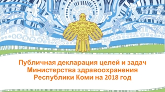 Публичная декларация целей и задач Министерства здравоохранения Республики Коми на 2018 год