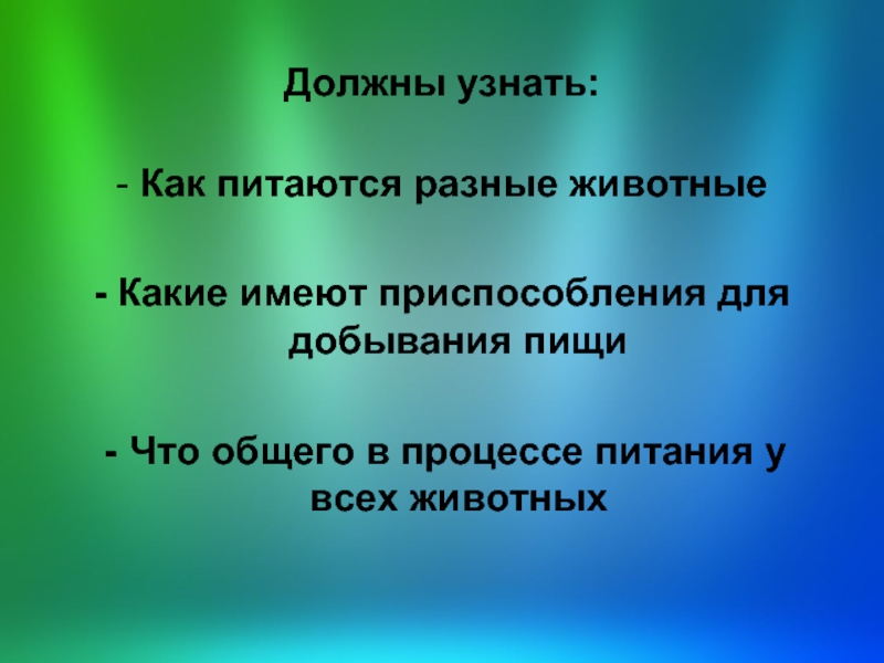 Какие имеют. Приспособления животных к добыванию пищи. Цель урока питание у животных. Приспособления для питания животных биология 6. Какие приспособления имеют для питания животные.