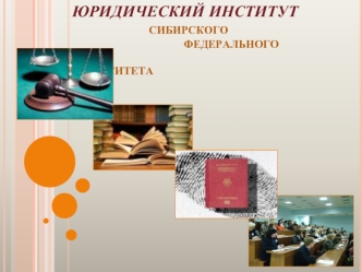 юридический институт                      сибирского                                           федерального                                                       университета