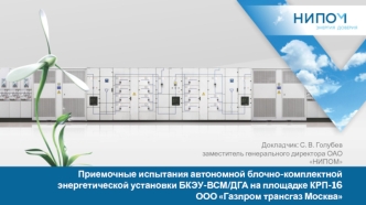 Приемочные испытания автономной блочно-комплектной энергетической установки БКЭУ-ВСМ