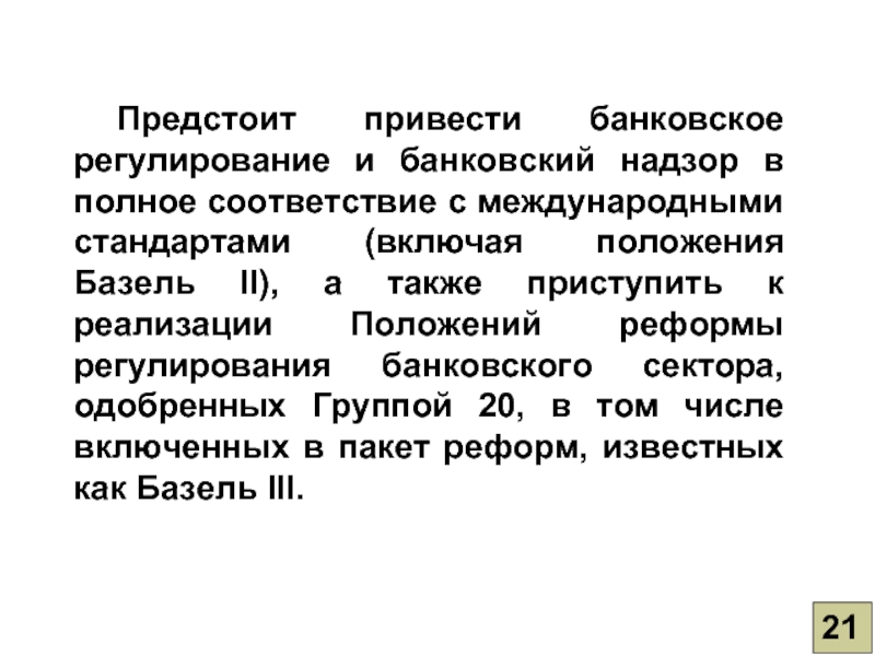 Банковское регулирование. Банковское регулирование и банковский надзор. Проблемы банковского надзора. Регулирующие банковский надзор (с точки зрения базельских принципов).. Полное соответствие.