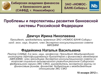 Проблемы и перспективы развития банковской системы РФ. ЗАО НОМОСБАНК-Сибирь