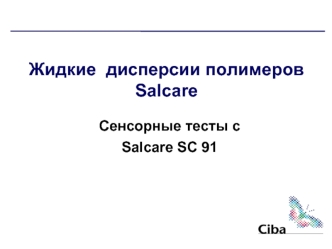 Жидкие  дисперсии полимеров Salcare