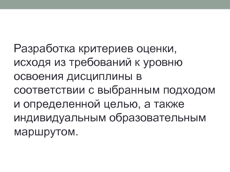 Исходя из оценки. Разработка критериев. Критерии оценки освоения дисциплины. Оценивать исходя из.