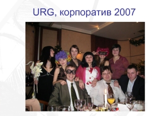 URG, корпоратив 2007