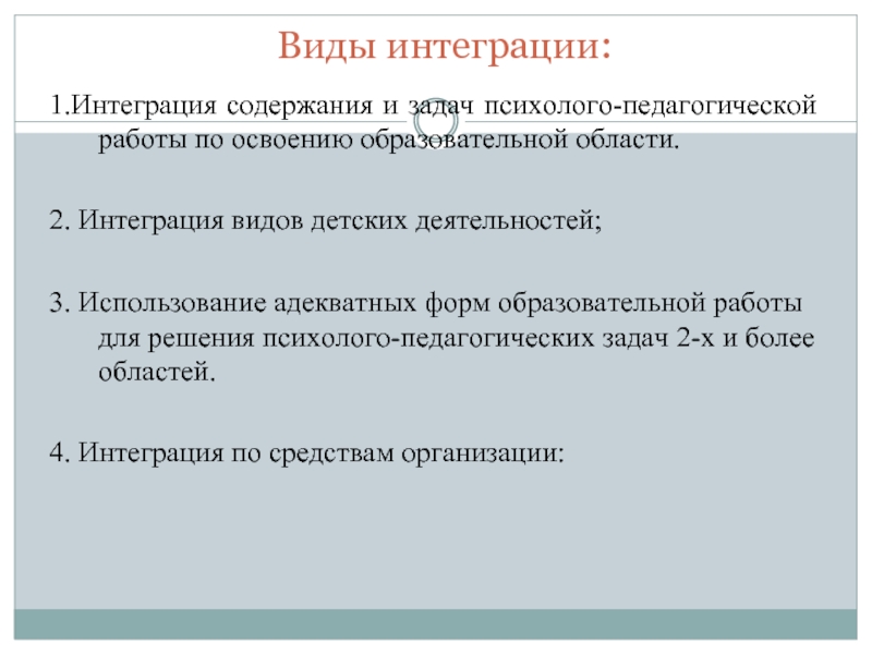 Интеграции содержания. Интеграция видов деятельности. виды интеграции. типы интеграционного подхода.