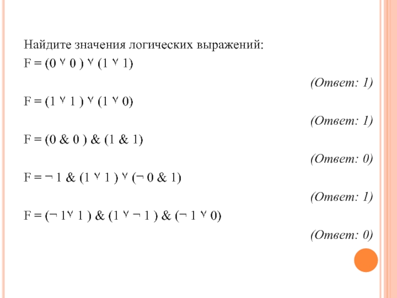 Значение логического выражения ответы