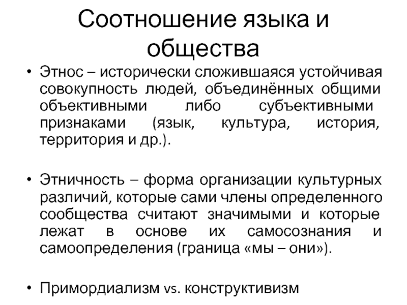 Общие объективные. Историческая сложившаяся устойчивая совокупность людей. Исторически сложившаяся устойчивая. Взаимосвязь языков. Взаимосвязь народа и языка.