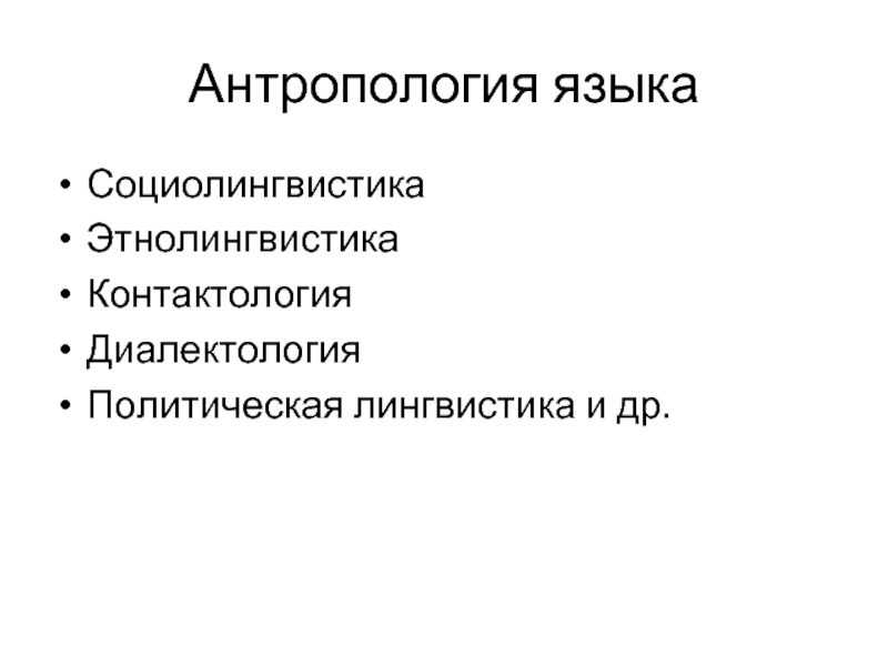 Лингвистическая антропология. Политическая лингвистика. Антропология и лингвистика. Этнолингвистика.