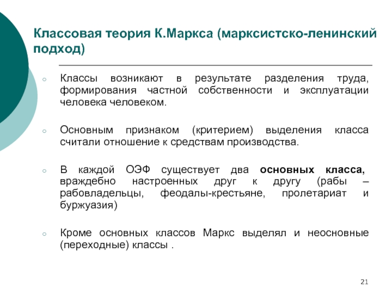 Теория классов презентация. Классовая теория. Марксистско-Ленинская теория кратко. Классовый подход это в истории. Классовый подход к образованию.