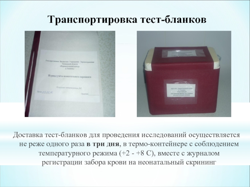 Транспортировка теста. Забор крови на неонатальный скрининг алгоритм. Бланк неонатального скрининга тестирования. Журнал регистрации забора крови на неонатальный скрининг. Коробка для бланков анализов.