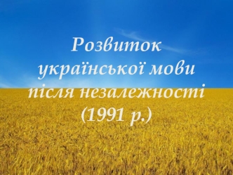 Розвиток української мови після незалежності (1991)