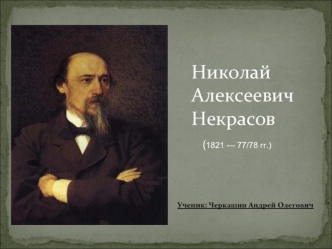 Николай Алексеевич Некрасов (1821 - 1877/78 гг.)