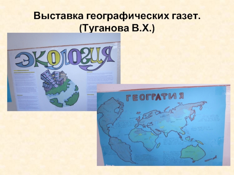 Географическая газета. Газета с географическими названиями. Географическая газета 6 класс. Выставка географических объектов. Газеты о России на неделю географии.