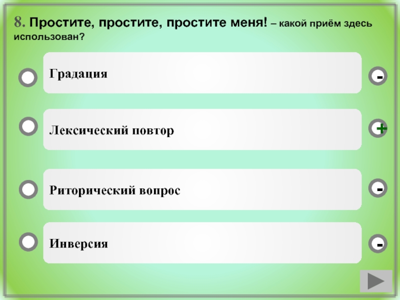 Риторический повтор это. Простите простите простите меня какой прием здесь использован. Инверсия средство выразительности. Средство выразительности повтор. Риторический повтор.