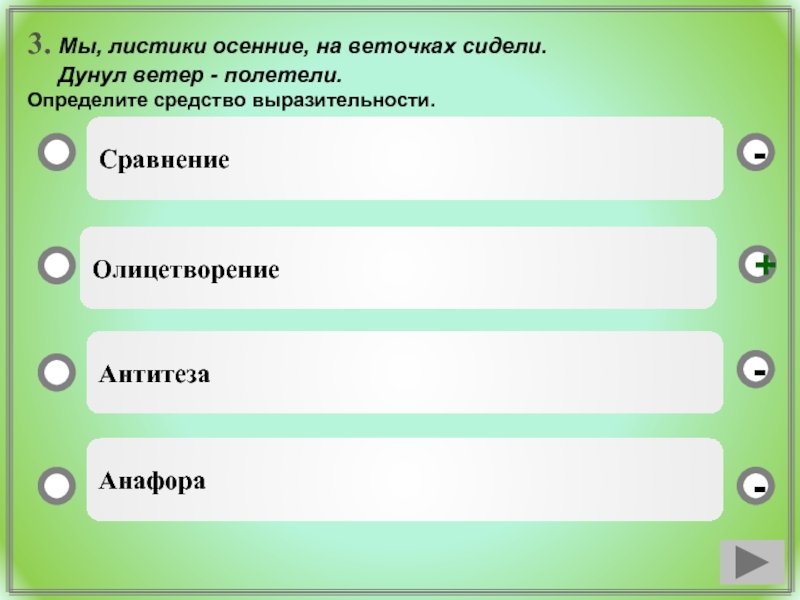 Определи средства. Определить средство выразительности мы листики осенние. В Красном закате плыли величавые лебеди средства выразительности. Солнце русской поэзии средство выразительности. Бешеный ветер средство выразительности.