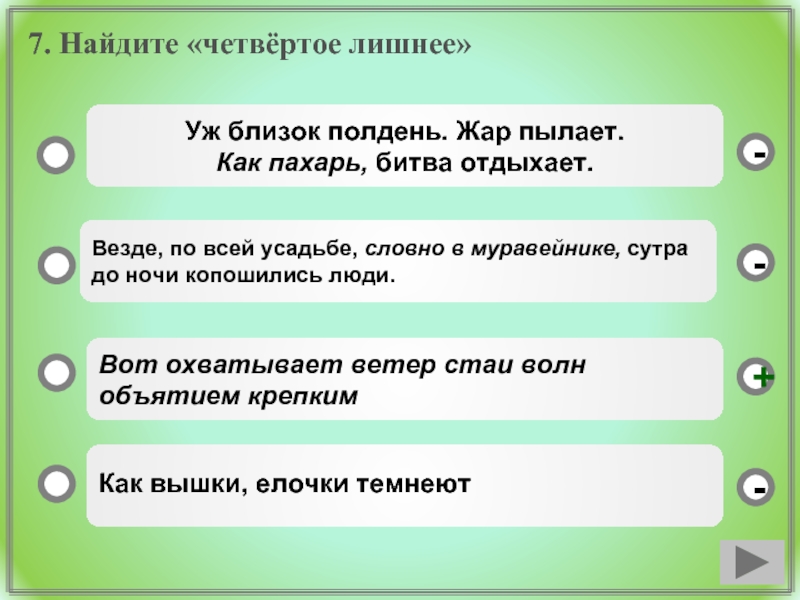 Найдите 4 лишнее. Найдите четвертое лишнее уж близок полдень. Как Пахарь битва отдыхает средство выразительности. Уж близок полдень Жар пылает как Пахарь. Уж близок полдень Жар пылает как Пахарь битва.