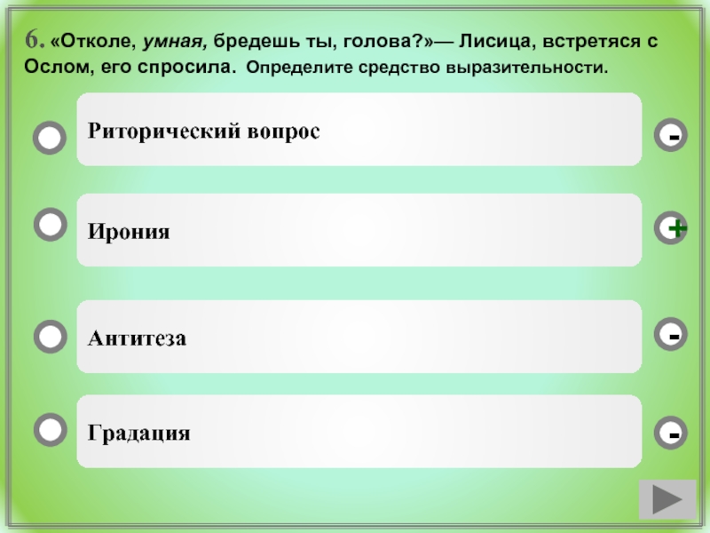 Голова средство выразительности. Отколе умная бредешь ты голова средство выразительности. Определите средство выразительности отколе умная бредешь ты голова. Ирония средство выразительности. Отколе умная бредешь ты голова лисица встретяся с ослом его спросила.