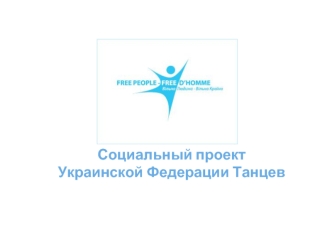 Социальный проект
Украинской Федерации Танцев