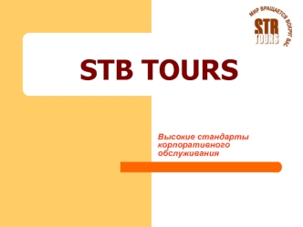 STB TOURS