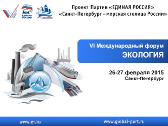 VI Международный форум ЭКОЛОГИЯ 26-27 февраля 2015 Санкт-Петербург.