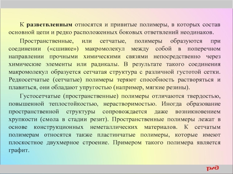 К полимерам относятся. К сетчатым полимерам относится. Сетчатые полимеры относятся к полимерам. К разветвленным полимерам относятся. Пространственные полимеры имеют что.