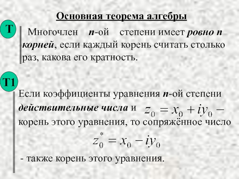 Основная теорема алгебры. Основная теорема алгеьра. Основная теорема алгебры многочленов. Теорема Безу основная теорема алгебры.