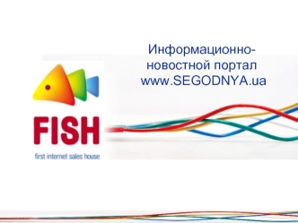 Информационно-новостной портал  www.SEGODNYA.ua