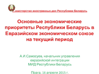 Основные экономические приоритеты Беларуси в Евразийском экономическом союзе на текущий период