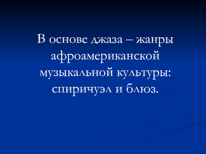 Джаз искусство xx века 6 класс. Джаз искусство 20 века спиричуэл и блюз. Основа джаза. Что лежит в основе джаза. Жанры джазовой музыки.