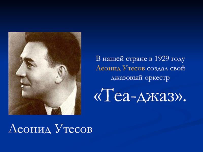 Конспект джаз искусство 20 века 6 класс. «Теа-джаз» Леонида Утесова 1929. Презентация "джаз- искусство XX-века". Джаз искусство 20 века. Проект джаз искусство 20 века.