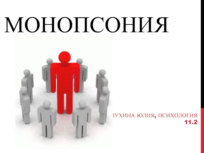 Психология 11. Монопсония презентация. Монопсония это в экономике. Монопсония картинки. Монопсония в России.