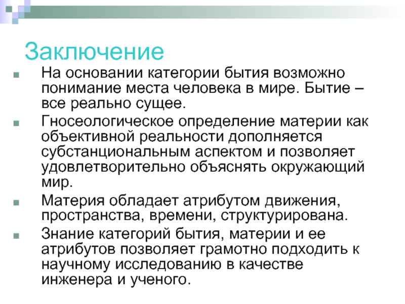 Реферат: Отношение сознания к материи: математика и объективная реальность