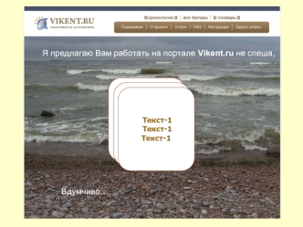 Я предлагаю Вам работать на портале Vikent.ru не спеша,