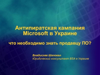 Антипиратская кампания Microsoft в Украинечто необходимо знать продавцу ПО?
