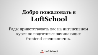 LoftSchool. Курс по подготовке начинающих frontend-специалистов