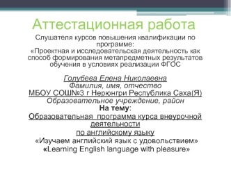 Аттестационная работа. Образовательная программа курса внеурочной деятельности Изучаем английский язык с удовольствием