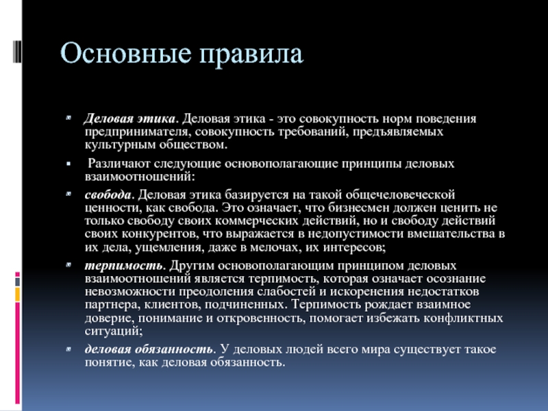 Основные принципы этики деловых отношений презентация